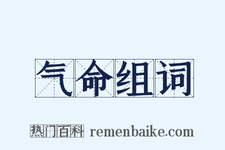 气命组词是什么意思的图片